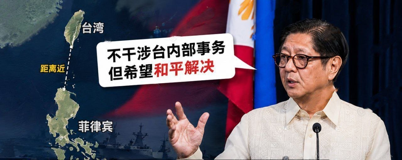 小马科斯谈台湾 菲律宾坚持一个中国政策，不想卷入任何冲突