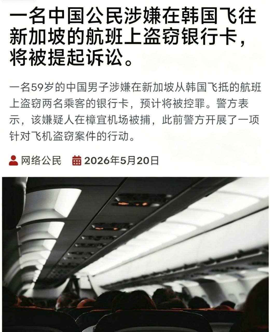 中国男子 #飞机上偷银行卡 落地 #新加坡 被捕，最高可判3年⚠️
