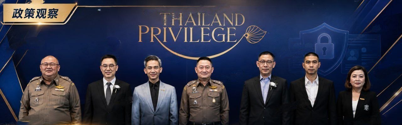 泰国新闻 精英签将加强申请人审查！联合五大安全部门筛查，重点防跨国犯罪和洗钱风险