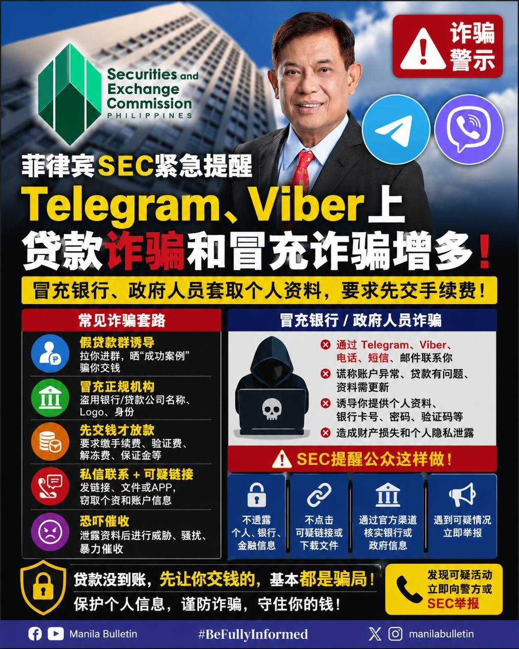 菲律宾SEC警告 Telegram、Viber上出现贷款诈骗，骗子冒充银行和政府人员套取资料